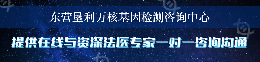 东营垦利万核基因检测咨询中心